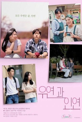우연과 인연 (2026) poster