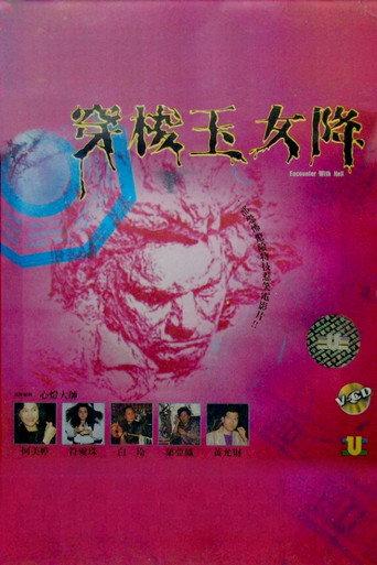 Encounter with Hell (1991) poster