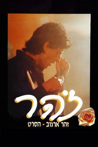 זהר (1993) poster
