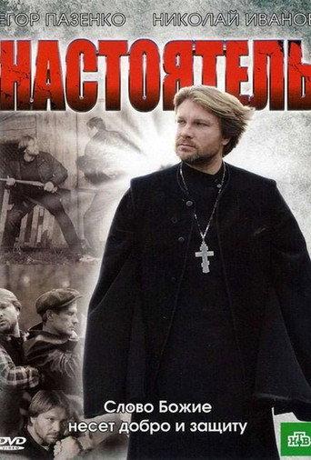 Настоятель (2011) poster