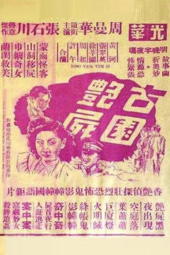 Ancient Garden Corpse (1947) poster