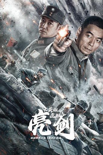 Drawing Sword: Tiger Courage (2022) poster
