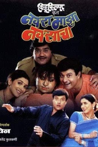 Navra Mazha Navsacha (2004) poster