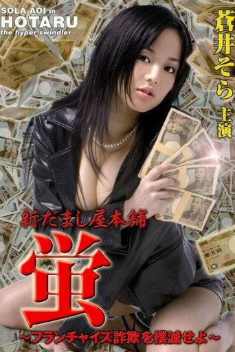 New Hotaru The Hyper Swindler 4 (2006) poster