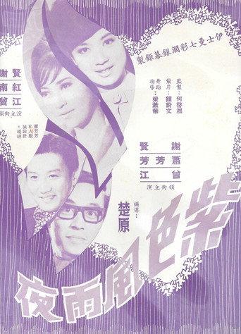 Purple Night (1968) poster