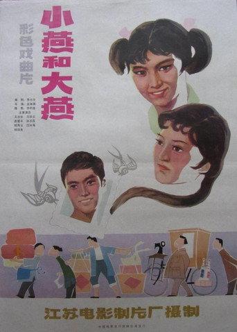 大燕和小燕 (1981) poster