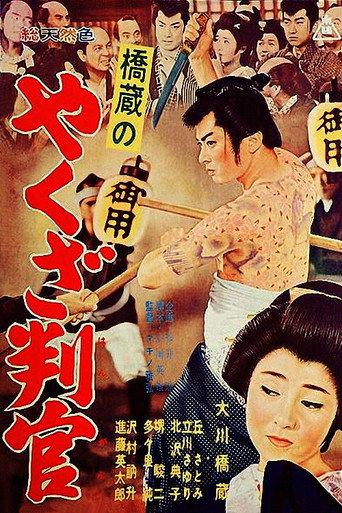 Yakuza Official (1962) poster