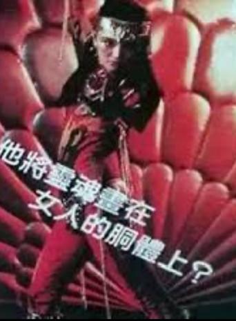 变色的女人 (1981) poster