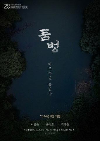 Doombung: The Puddle (2024) poster
