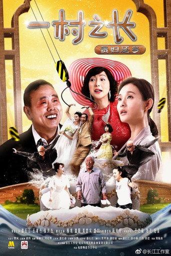 一村之长之贵妇还乡 (2017) poster