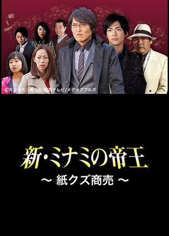 The King of Minami Returns: Paper Scraps for Money (2013) poster