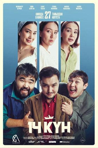 14 күн (2026) poster