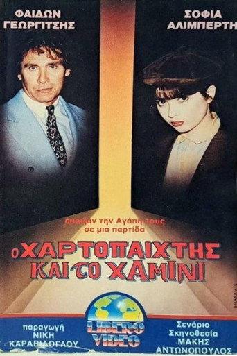 Ο χαρτοπαίκτης και το χαμίνι (1989) poster