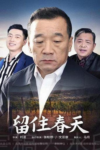 留住春天 (2021) poster