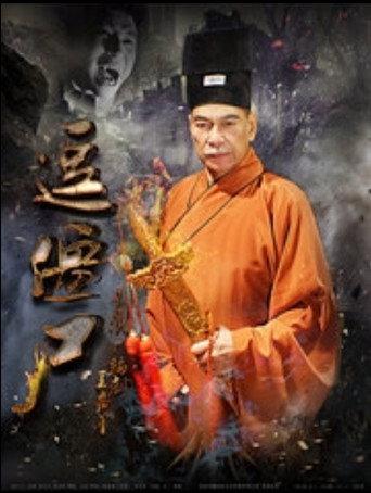逗僵尸 (2016) poster