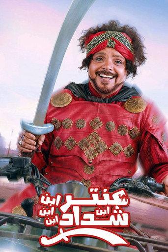 Antar, The Fourth Grandson of Shaddad (2017) poster