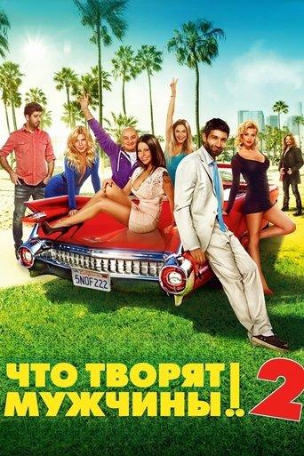 What Men Do! 2 (2015) poster