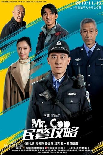 民警攻略 (2019) poster