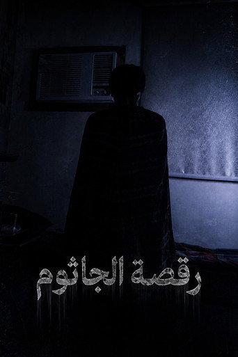 رقصة الجاثوم () poster