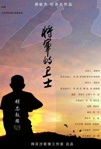 将军的卫士 (2021) poster