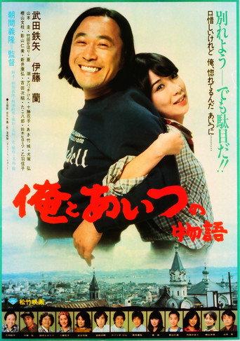 Ore to aitsu no monogatari (1981) poster