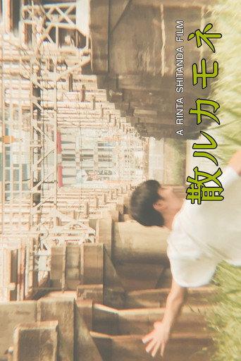 散ルカモネ (2019) poster