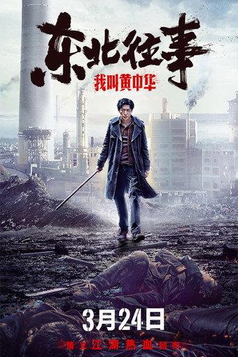 My Name is Huang Zhonghua (2022) poster