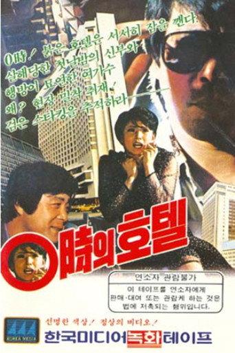 Hotel At 00:00 (1983) poster