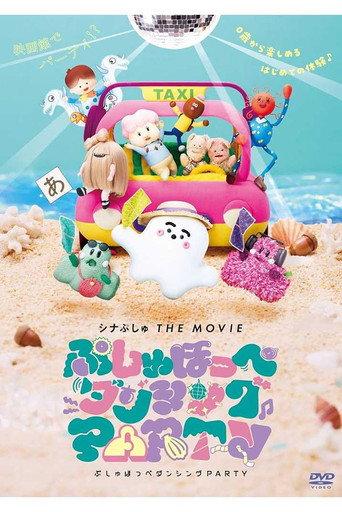 ShinaPushu THE MOVIE Pushu Cheek Dancing PARTY (2025) poster