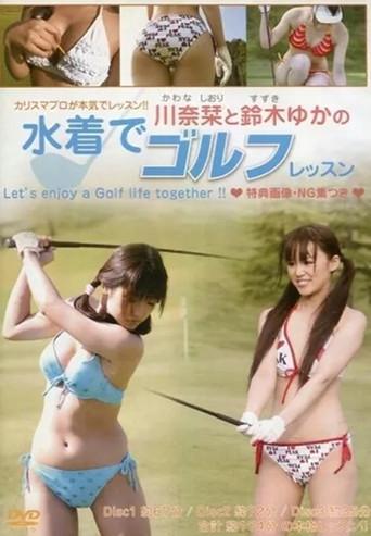 川奈栞と鈴木ゆかの水着でゴルフレッスン (2009) poster
