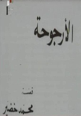 Al Urjouha (1976) poster