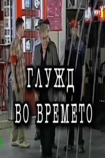 An Ankle in Time (2001) poster
