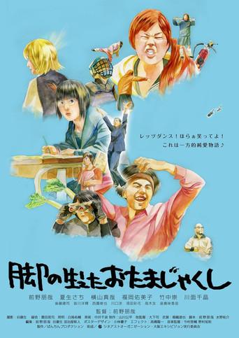 脚の生えたおたまじゃくし (2009) poster