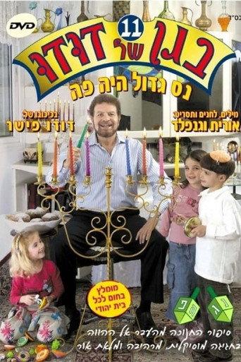 Dudu's Garden 11: A Great Miracle Happened Here (2006) poster