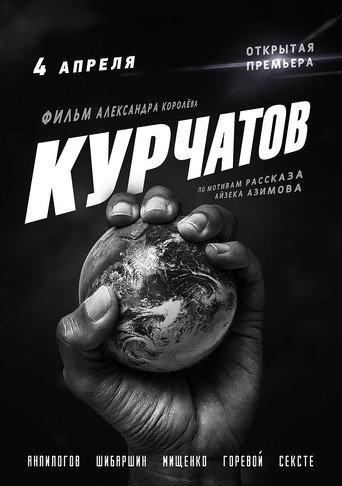Kurchatov (2020) poster