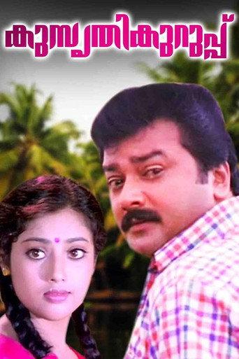 Kusruthi Kuruppu (1998) poster