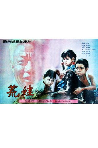 荒娃 (1989) poster