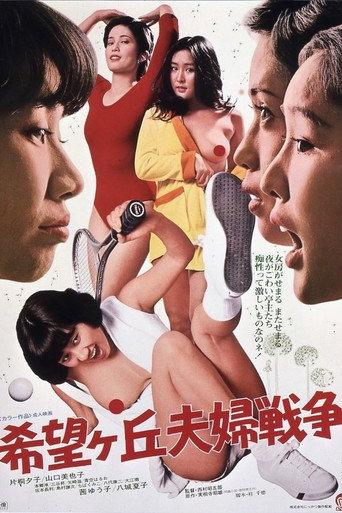 Marital War in Kibogaoka (1979) poster