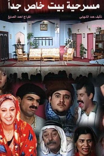 بيت خاص جدًا (1996) poster