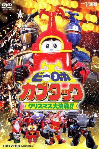 B-Robo Kabutack: The Epic Christmas Battle!! (1997) poster