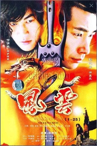 风云2 (2004) poster