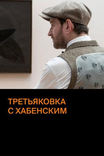 Tretyakov Gallery with  Khabensky (2020) poster