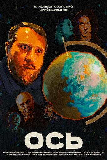 Ось (2026) poster