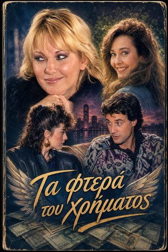 Τα φτερά του χρήματος (1987) poster