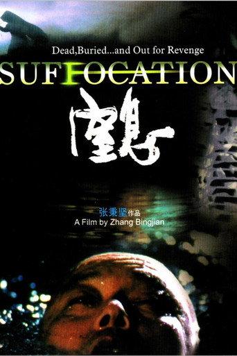 Suffocation (2005) poster