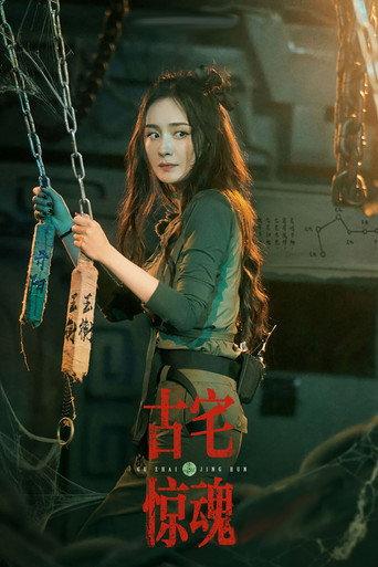 古宅惊魂 (2017) poster