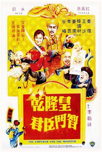 The Emperor and the Minister (1982) poster
