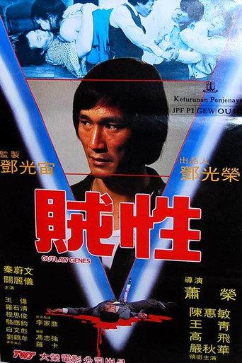 Outlaw Genes (1982) poster