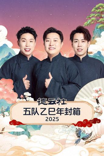 德云社五队乙巳年封箱 2025 (2026) poster
