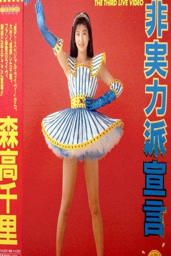 The Third Live Video 日実力派宣言 (1990) poster